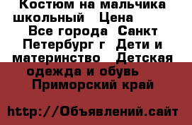 Костюм на мальчика школьный › Цена ­ 900 - Все города, Санкт-Петербург г. Дети и материнство » Детская одежда и обувь   . Приморский край